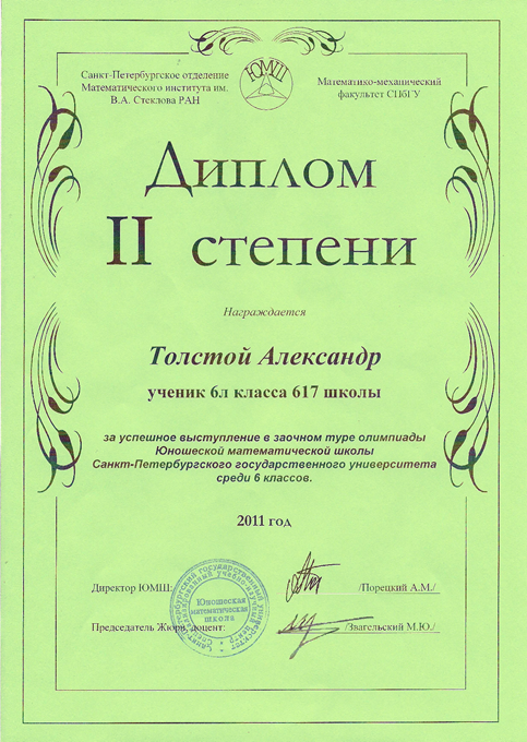 2011-2012 Толстой Александр 6л (1 тур ЮМШ)